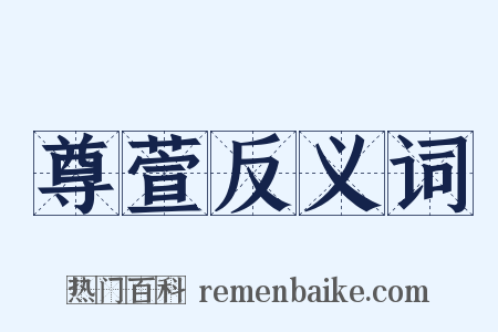 尊萱反义词是什么意思的图片